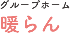 グループホーム 暖らん