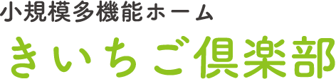 小規模多機能ホーム きいちご倶楽部