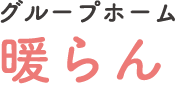 グループホーム 暖らん