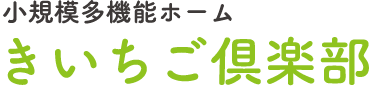 小規模多機能ホーム きいちご倶楽部