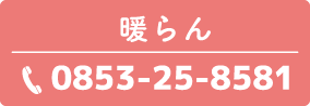 電話番号 暖らん 0853-25-8581