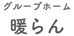 グループホーム 暖らん