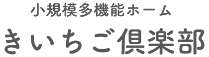 小規模多機能ホーム きいちご倶楽部